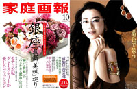 家庭画報10月号