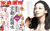 家庭画報3月号　創刊60周年記念号