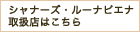シャナーズ・ルーナピエナ取扱店はこちら