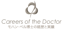 モハン・ベル博士の履歴と実績